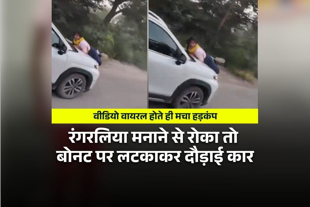 UP Crime News: गर्लफ्रेंड के साथ रंगरलियां मनाते पकड़ाया पति, पत्नी ने रोका तो बोनट पर लटकाकर दौड़ाई कार, अब दोनों पहुंचे सलाखों के पीछे