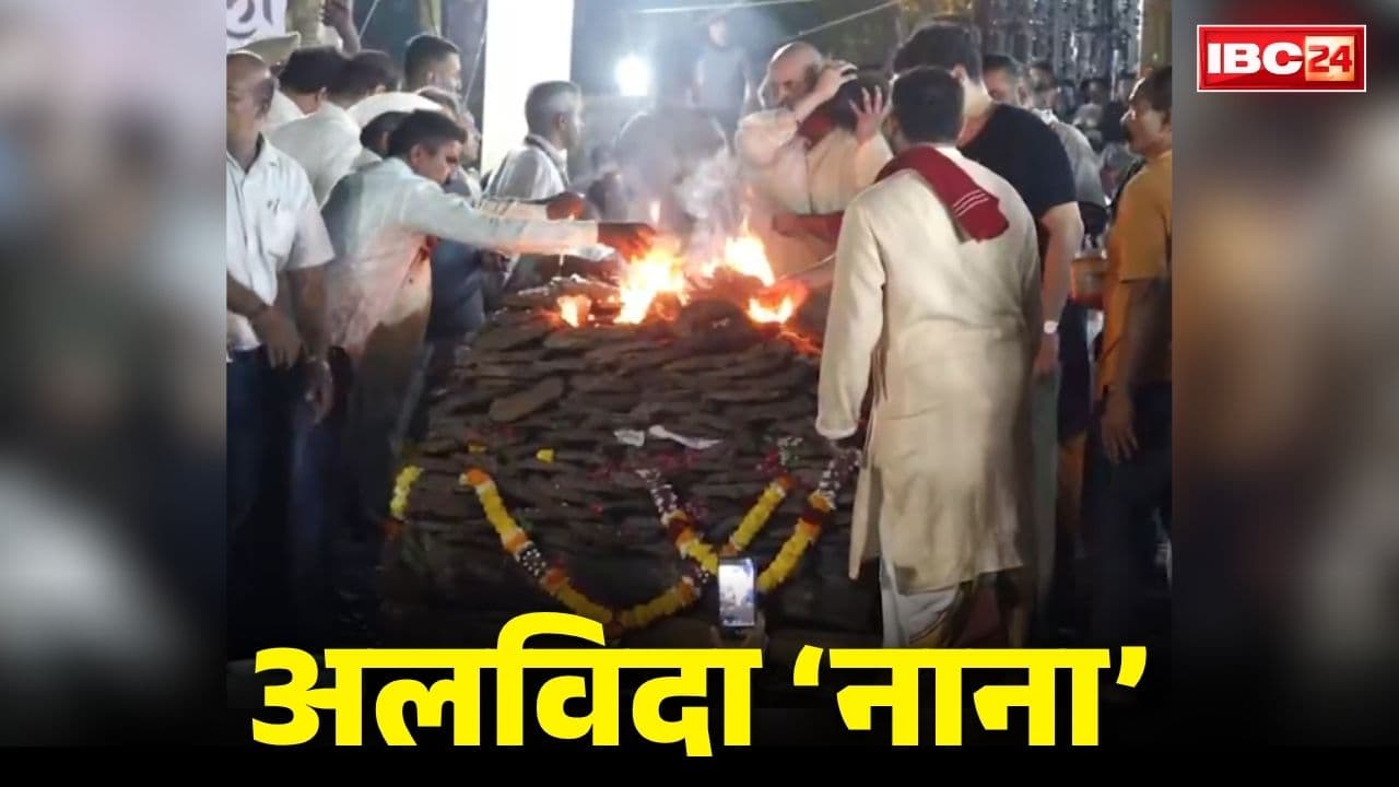 Nana Patekar Funeral Video: पंचतत्व में विलीन हुए नाना पाटेकर.. बेटे ने दी मुखाग्नि, बड़ी संख्या में नेता, अभिनेता और प्रशसंक मुक्तिधाम में मौजूद