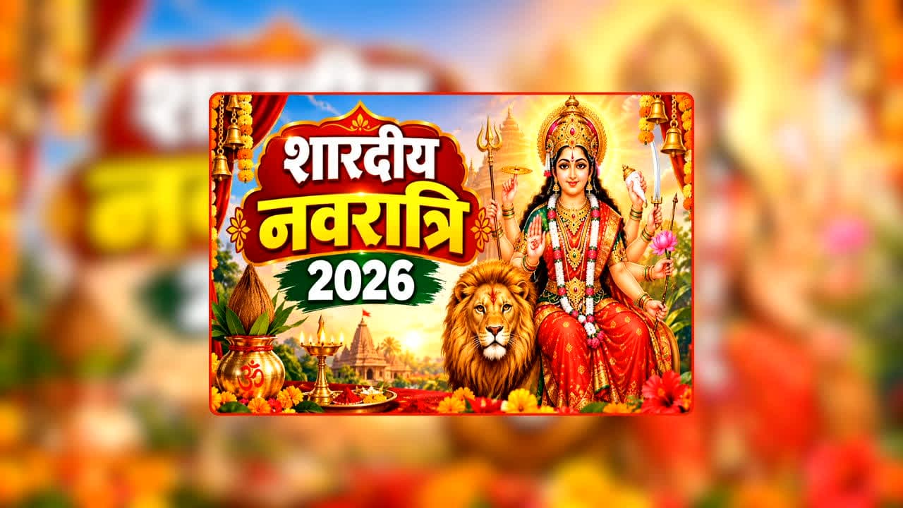 Navratri 2026 Date: नवरात्रि 10 या 11 अक्टूबर से? दूर करें कन्फ्यूजन! जानें किस दिन होगी कलश स्थापना और क्या है शुभ मुहूर्त?
