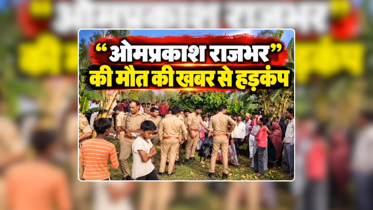 Om Prakash Rajbhar Murder News: कुशीनगर में 'ओमप्रकाश राजभर' की हत्या, पहली पत्नी और बच्चों ने धारदार हथियार से लगा रेतकर उतारा मौत के घाट, देखिए वीडियो / Image: Viral Video