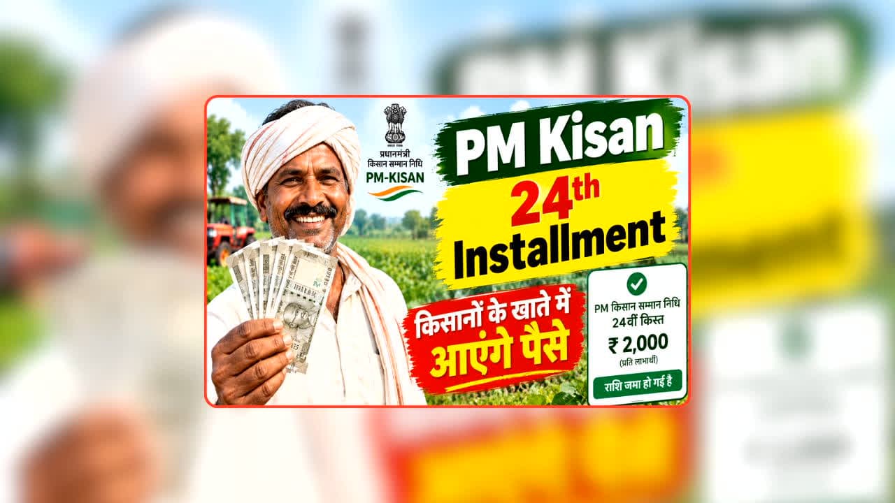 PM Kisan 24th Installment: दिवाली से पहले इस दिन जारी होगी पीएम किसान की 24वीं किस्त? इन किसानों के खाते में आएंगे 4 हजार रुपये, एक क्लिक में जानें पूरा अपडेट!