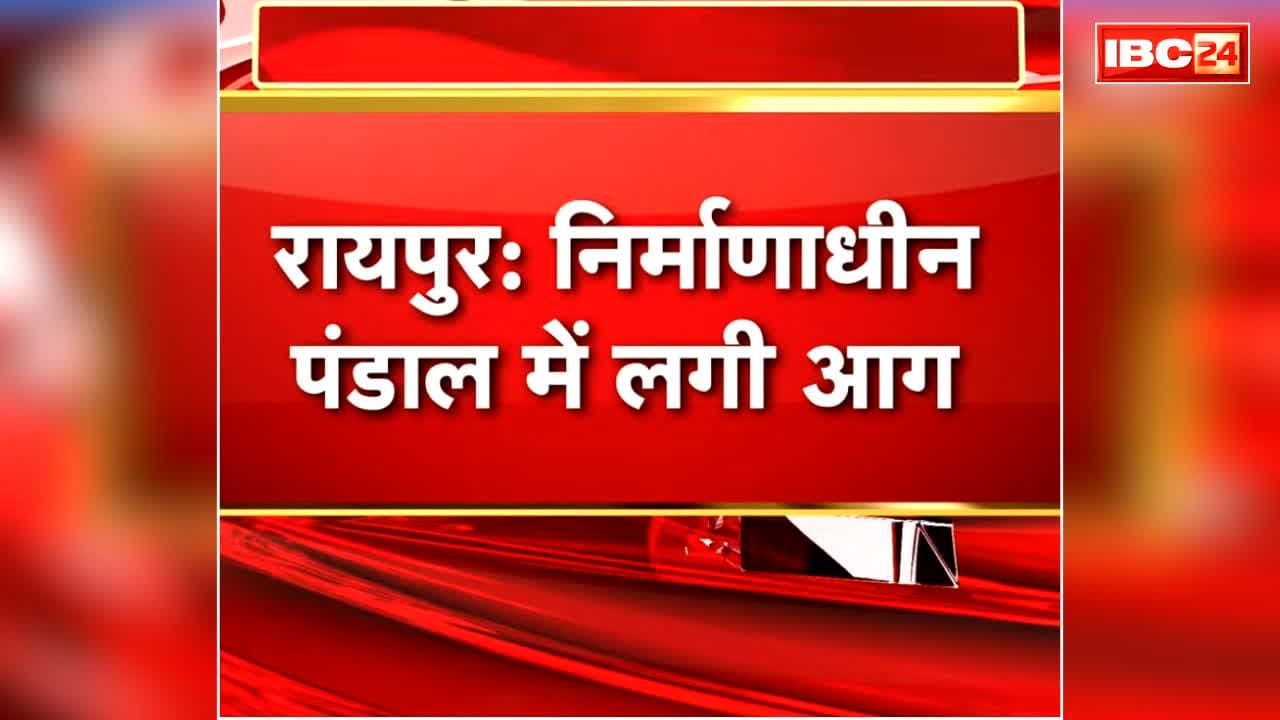 Raipur Durga Pandal Fire Video: रायपुर के इस मशहूर दुर्गा पंडाल में लगी आग.. सामने आया हैरान करने वाला वीडियो, जानें क्या है संभावित वजह..