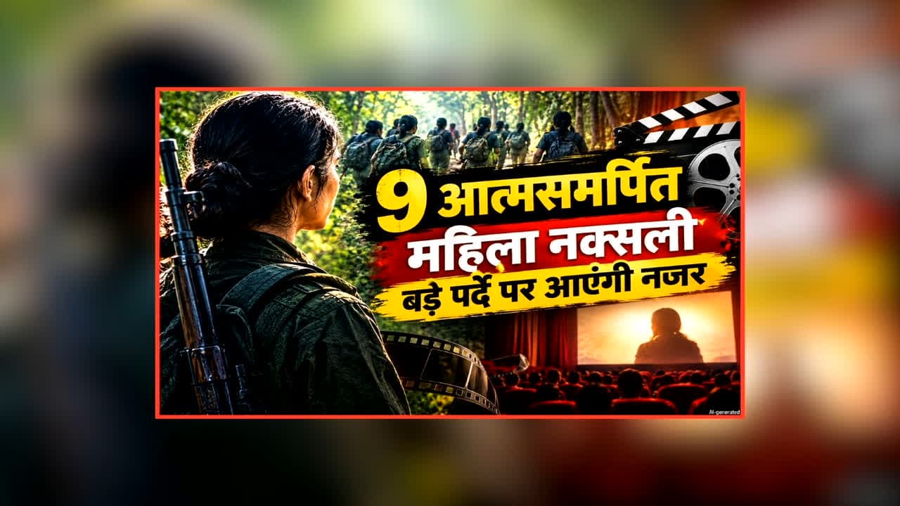 Surrendered Women Naxalites Film Debut: सुकमा की इतनी आत्मसमर्पित महिला नक्सली अब नजर आएंगी बड़े पर्दे पर, इस फिल्म से करेंगी डेब्यू, सीएम साय ने जताई ख़ुशी