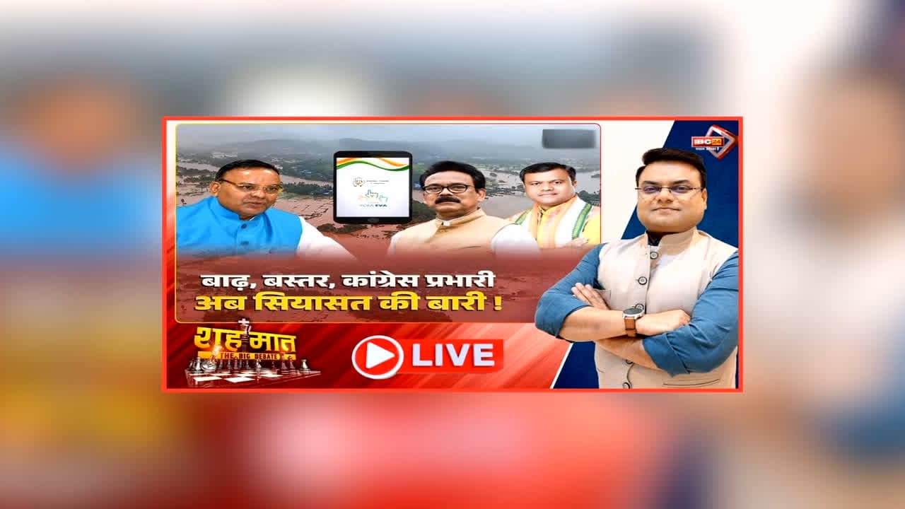 शह मात The Big Debate: बाढ़, बस्तर, कांग्रेस प्रभारी..अब सियासत की बारी! भाजपा ने पीसीसी प्रभारी पर साधा निशाना, बस्तर में बाढ़ को लेकर क्यों आमने-सामने हैं पक्ष-विपक्ष?