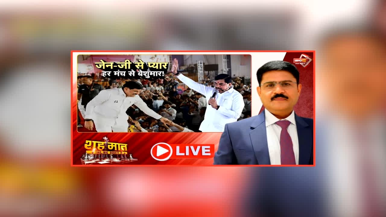 शह मात The Big Debate: Gen-Z से प्यार.. हर मंच से बेशुमार! यूथ कॉन्क्लेव में सरकार ने खोला खज़ाना, क्या यूथ को रिझाने में कामयाब हो रहे मोहन भैया?