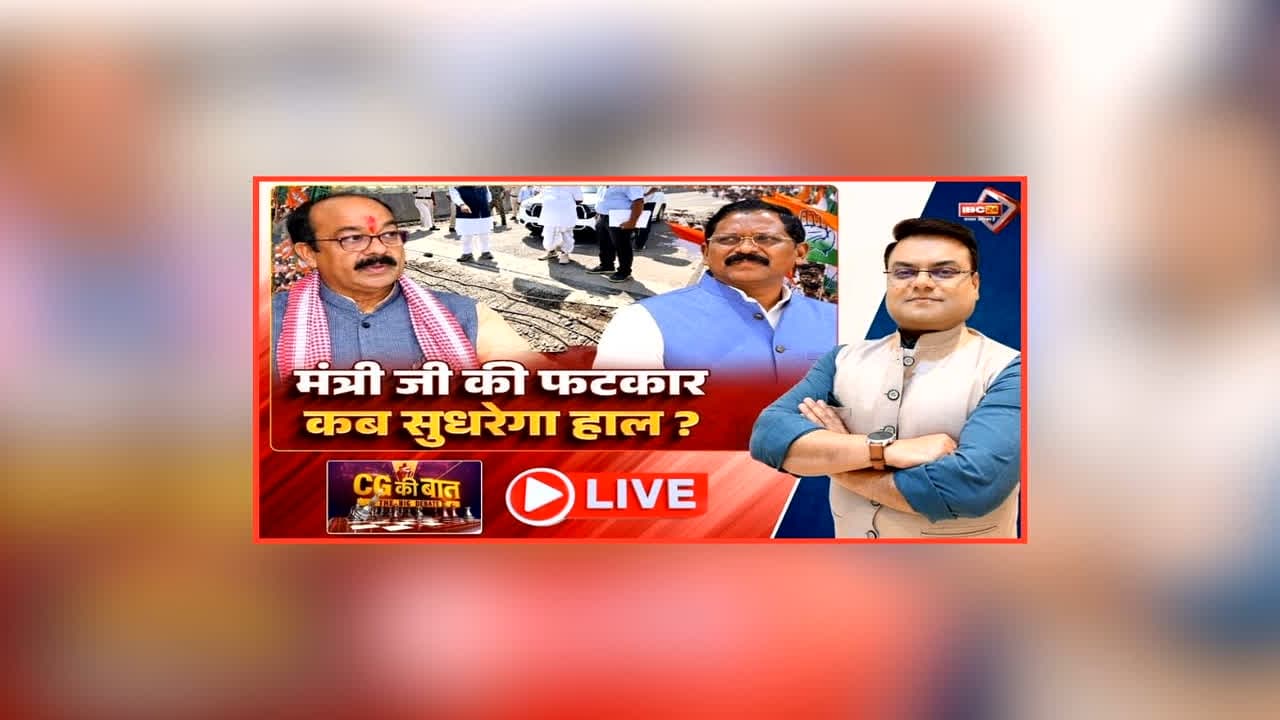 शह मात The Big Debate: मंत्री जी की फटकार… कब सुधरेगा हाल? PWD मंत्री अरूण साव ने अधिकारियों को दिया अल्टीमेटम, सड़कों को दुरस्त रखने में क्यों हो रही कोताही?