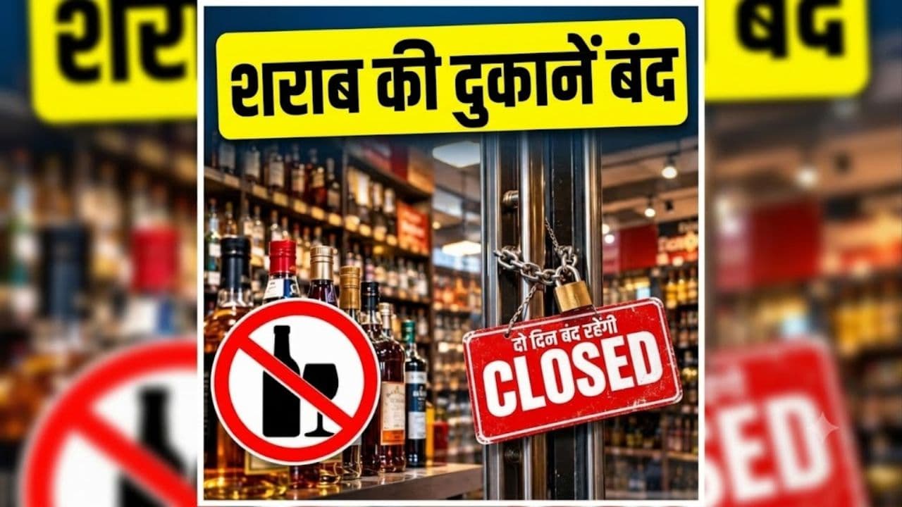 Sharab Dukan Band: आज से इतने दिनों तक बंद रहेंगी सभी शराब दुकानें, राज्य सरकार ने जारी किया आदेश, जानें किस वजह से लिया गया ये फैसला