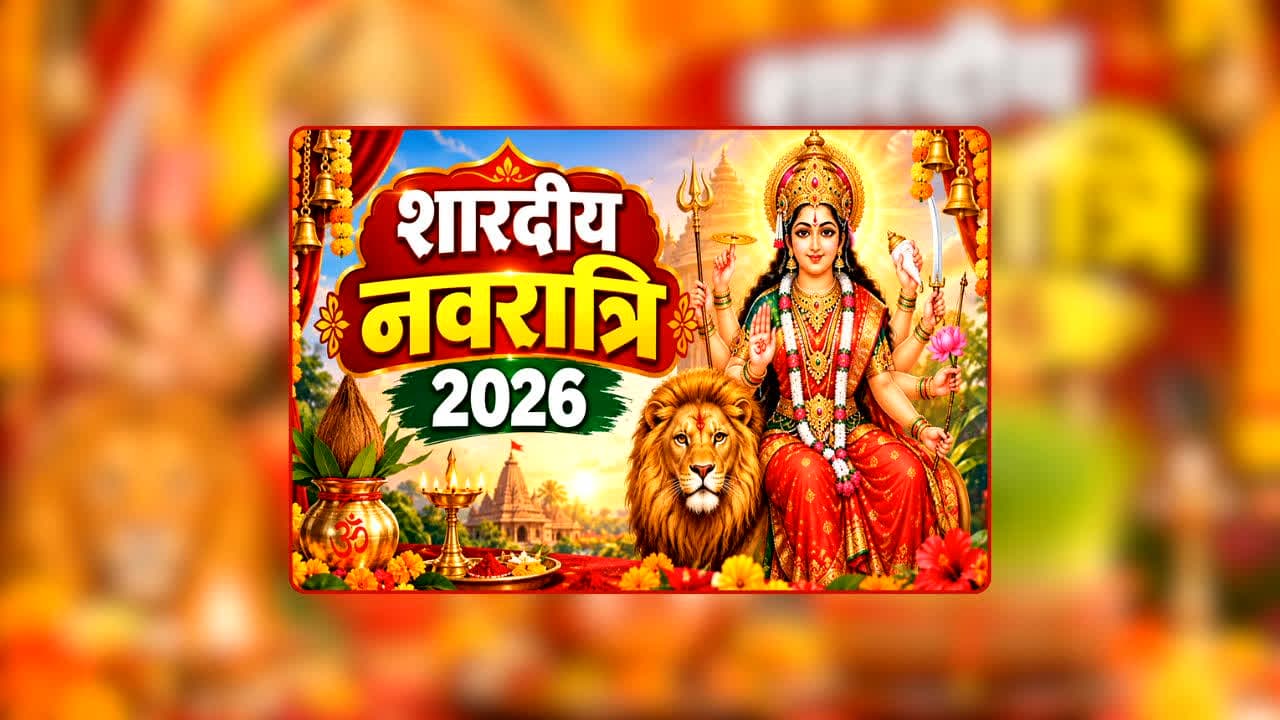 Shardiya Navratri 2026: मां दुर्गा की स्थापना के लिए 11 अक्टूबर को बन रहे हैं खास मुहूर्त! प्रातःकाल से अभिजित मुहूर्त तक, यहां जानें शुभ घड़ी का पूरा समय