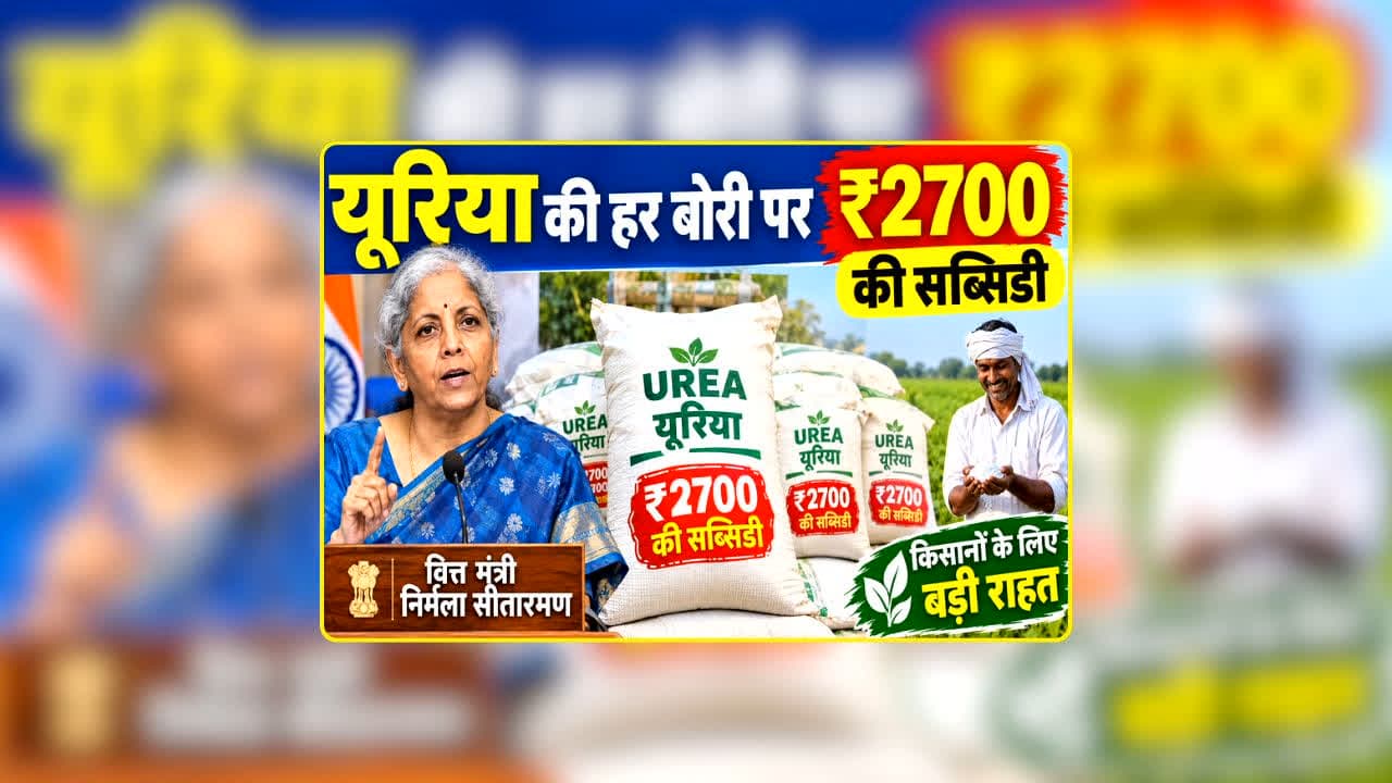 Subsidy on Urea: यूरिया पर 2,700 रुपये की सब्सिडी… PM किसान और KCC को लेकर भी बड़ा प्लान, वित्तमंत्री की इस बात ने बढ़ाई किसानों की उम्मीदें
