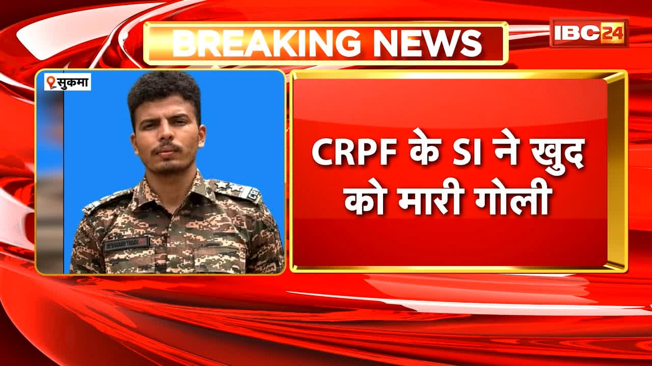 Sukma CRPF SI Suicide News : CRPF के SI ने खुद को मारी गोली | इल्मागुड़ा कैंप में इलाज के दौरान मौत