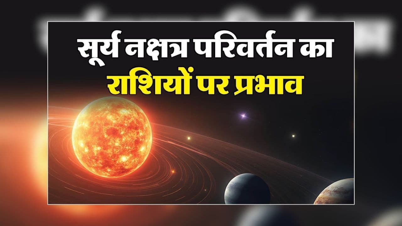 Surya Nakshatra Parivartan 2026: 11 अक्टूबर से इन 4 राशि वालों का बदलेगा भाग्य, सूर्य का नक्षत्र परिवर्तन देगा शुभ संकेत, नौकरी-कारोबार में मिलेंगे नए अवसर