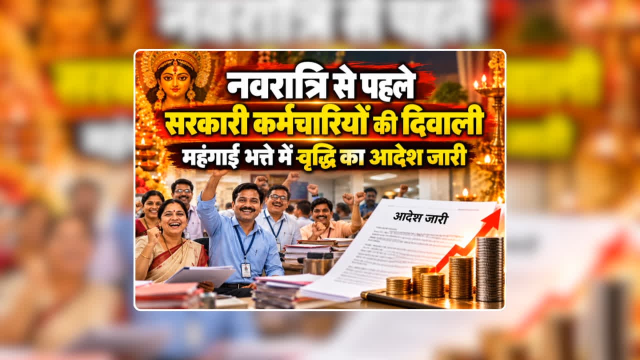 7th Pay Commission DA Hike 2026 Latest News Today: नवरात्रि से पहले सरकारी कर्मचारियों को मिली दिवाली की सौगात, महंगाई भत्ते में वृद्धि का आदेश जारी, जनवरी 2014 से मिलेगा एरियर, जानिए खाते में कब आएगी रकम