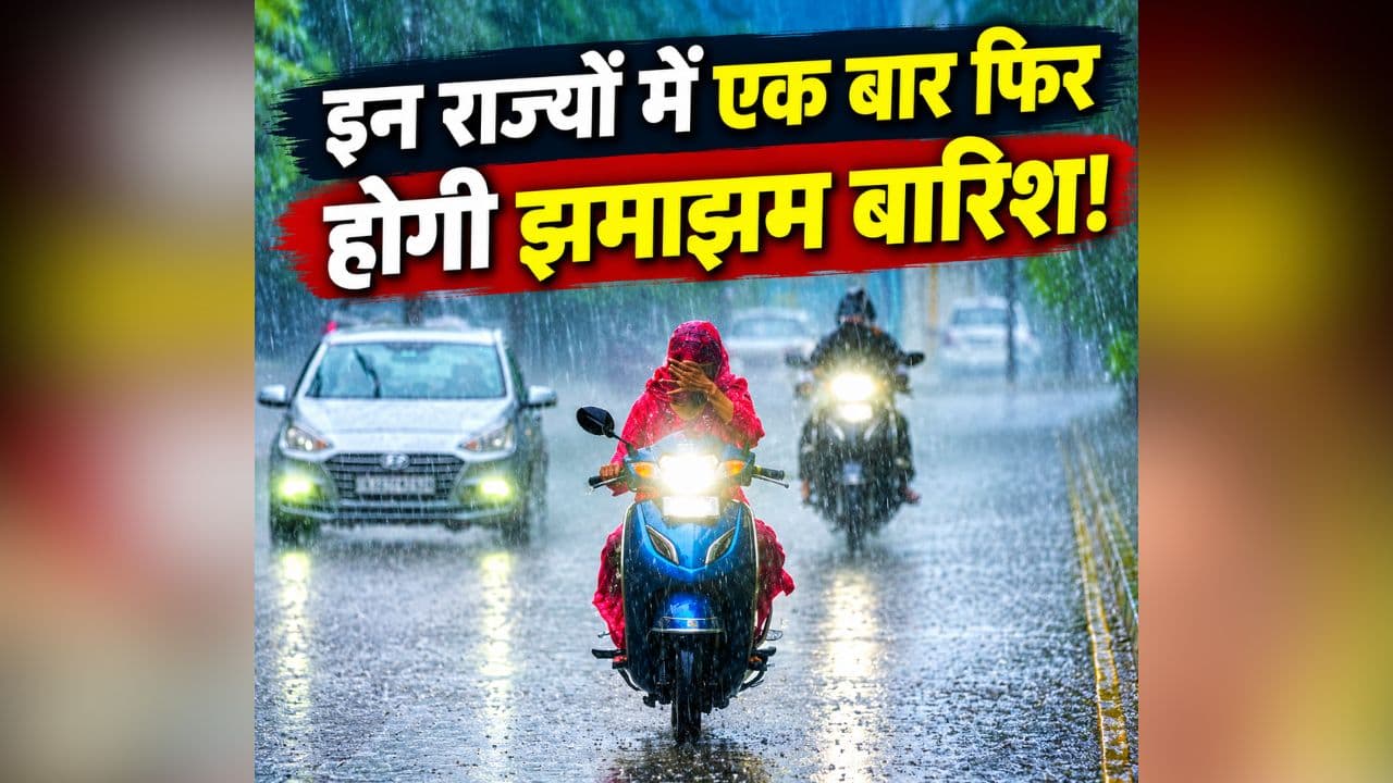 Rain Alert Latest News: 2 साइक्लोनिक सिस्टम और 3 ट्रफ से बदलेगा मौसम, इन राज्यों में एक बार फिर होगी झमाझम बारिश, मौसम विभाग ने जारी किया अलर्ट