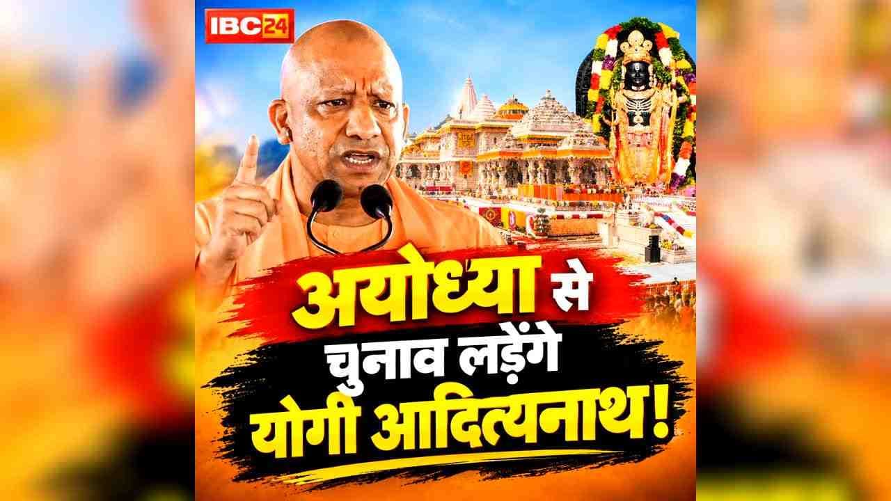 Yogi to Contest from Ayodhya: अयोध्या से विधानसभा चुनाव लड़ेंगे योगी आदित्यनाथ!.. अखिलेश यादव का चैलेंज स्वीकारा, खुद भी दी ये बड़ी चुनौती, सुनें ..