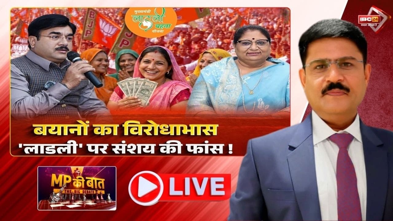 बयानों का विरोधाभास.. ‘लाड़ली’ पर संशय की फांस! योजना को लेकर MP में सियासत गर्म, क्या लाड़ली बहना योजना में नए नाम जुड़ेंगे? जानिए यहां