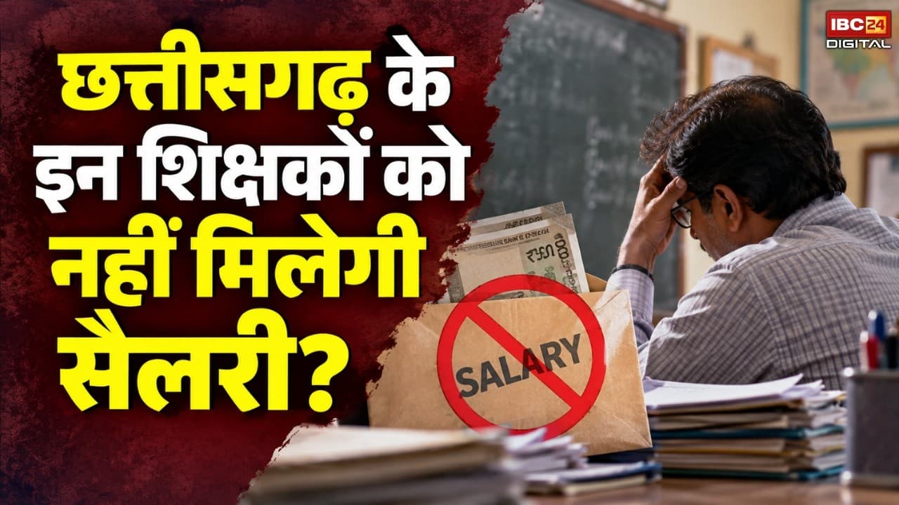 CG DEO Show Cause Notice: एक्शन मोड में शिक्षा विभाग,Chhattisgarh के 31 शिक्षकों को नहीं मिलेगी सैलरी