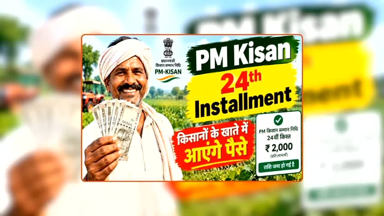 PM Kisan 24th Installment Date: पीएम किसान योजना की 24वीं किस्त को लेकर आया बड़ा अपडेट, इस दिन खाते में आ सकते हैं 2 हजार रुपए, बस करना होगा ये काम