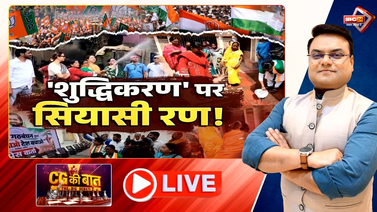 ‘शुद्धिकरण’ पर सियासी रण! कांग्रेस भवन की सफाई पर गरमाई सियासत, बीजेपी महिला मोर्चा के प्रदर्शन पर क्यों उठ रहे सवाल?