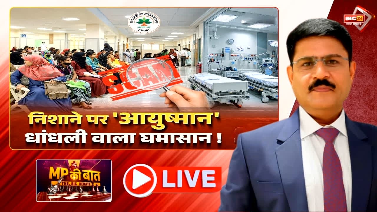 निशाने पर ‘आयुष्मान’, धांधली वाला घमासान! आयुष्मान भारत योजना में हो रहा फर्जीवाड़ा! आखिर क्यों जांच के दायरे में आए 71 अस्पताल?