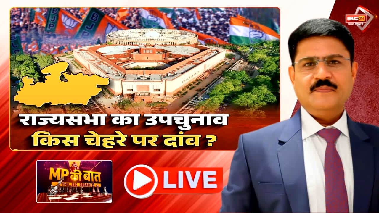 राज्यसभा का उपचुनाव..किस चेहरे पर दांव? स्थानीय नेताओं की दावेदारी पर भारी पड़ेगा दिल्ली का फैसला, क्या फिर किसी बाहरी कैंडिडेट को मिलगा मौका?