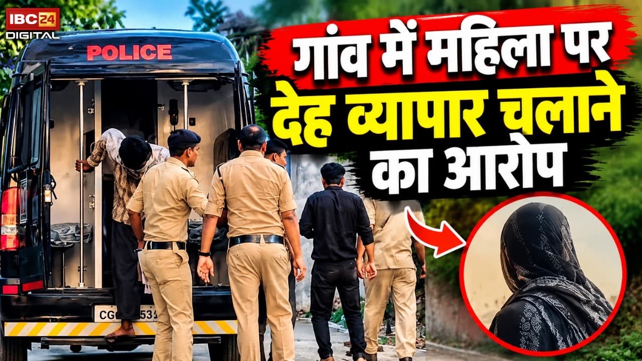 Chhattisgarh News: Chhattisgarh में सेक्स रैकेट का भंडाफोड़! दो नाबालिग समेत 15 लोग गिरफ्तार |