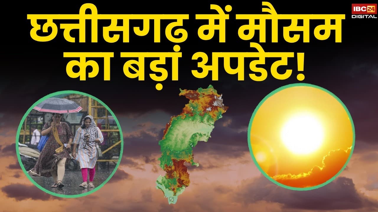 CG Weather Update: Chhattisgarh में फिर बदलेगा मौसम! बारिश को लेकर मौसम विभाग का बड़ा अपडेट |