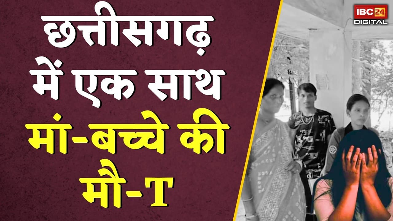 CG News: Chhattisgarh के अस्पताल में बड़ी लापरवाही! मां और नवजात शिशु की मौत से मचा हड़कंप |