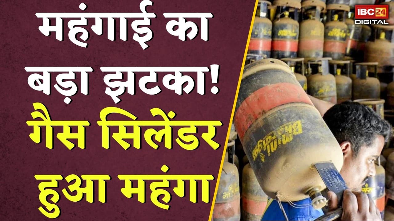 LPG Cylinder Price Hike: अक्टूबर के पहले दिन महंगाई का बड़ा झटका! बढ़ गए गैस सिलेंडर के दाम |