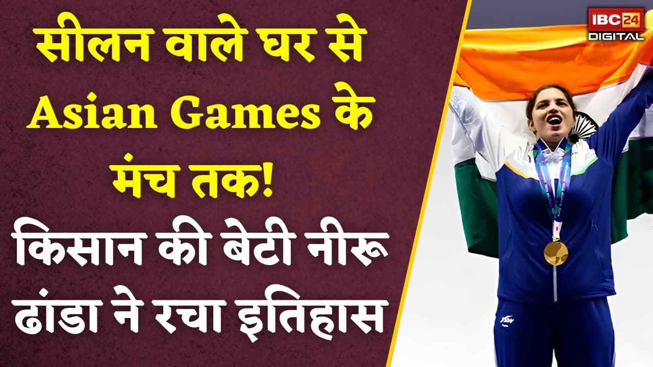 Neeru Dhanda Gold Medal: जिसके पास अपनी राइफल तक नहीं थी, उसी बेटी ने देश को दिलाया गोल्ड! Neeru Dhanda की संघर्ष भरी कहानी