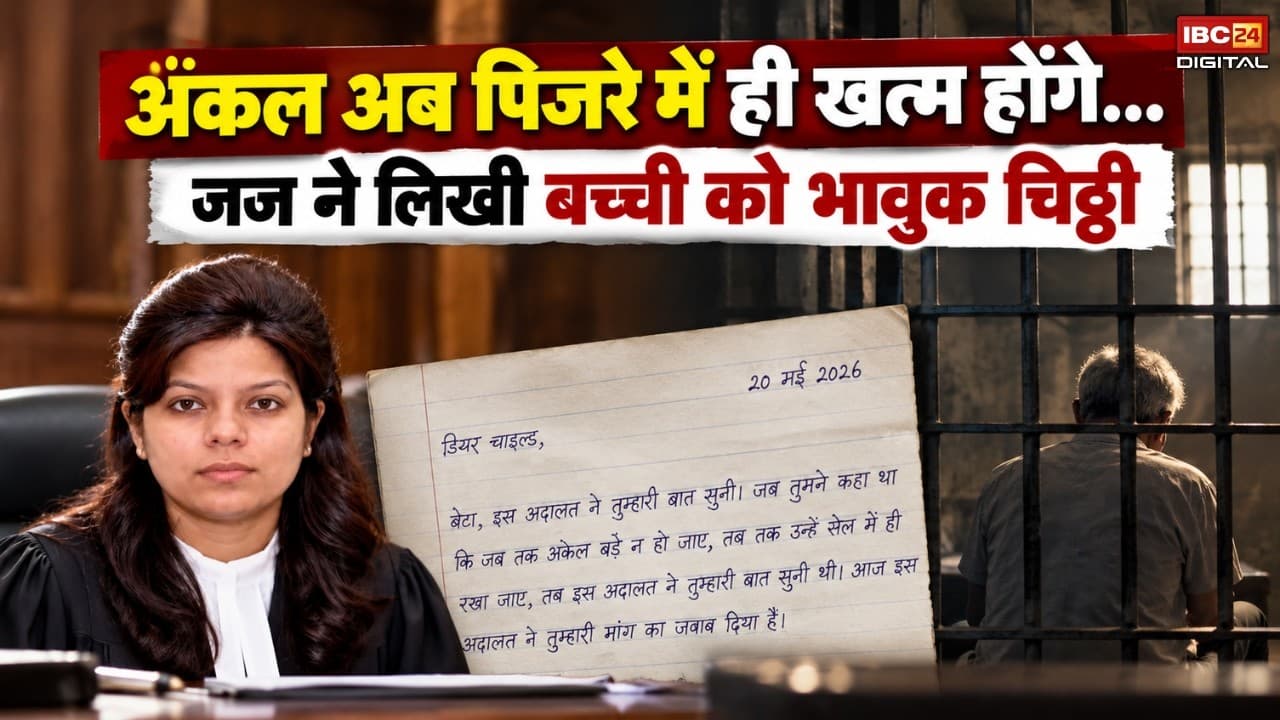 Judge Rajni Ranga: अंकल अब पिजरे में ही खत्म होंगे… जज ने लिखी बच्ची को भावुक चिठ्ठी |