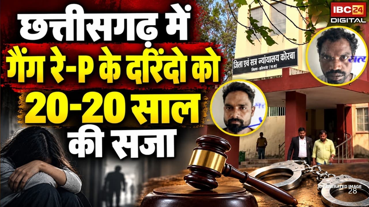 Chhattisgarh Gangrape Case: गैंगरेप के दरिंदों को 20-20 साल की सजा, घर में घुसकर की थी हैवानियत |