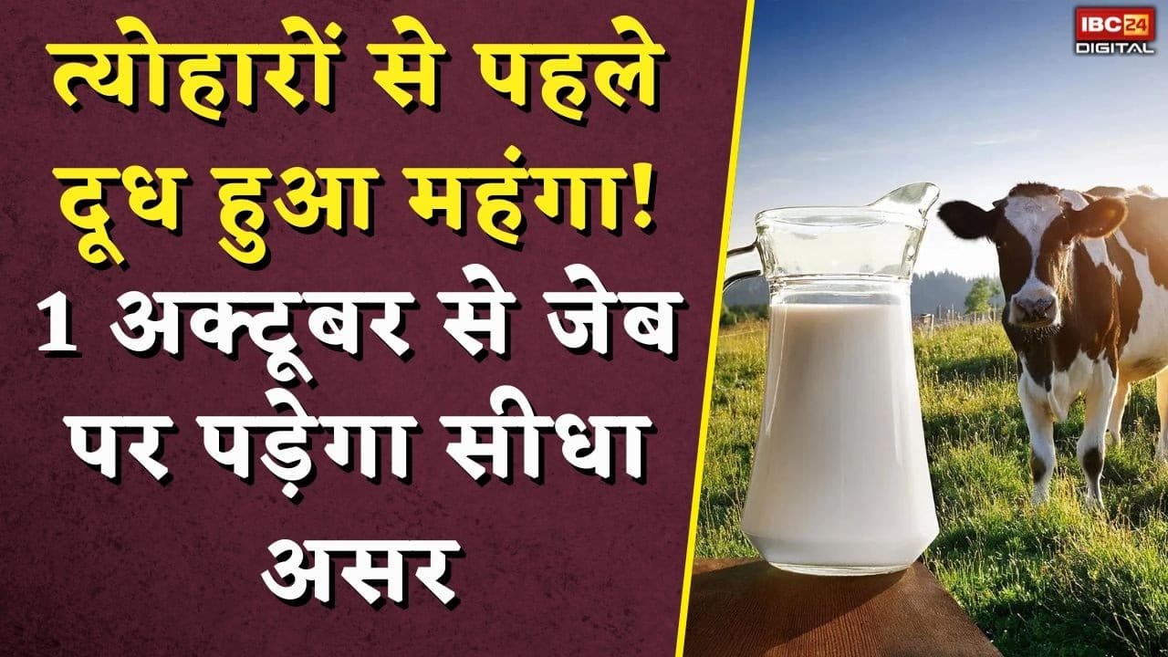 Milk Rate Hike: त्योहारों से पहले दूध हुआ महंगा! 1 अक्टूबर से जेब पर पड़ेगा सीधा असर
