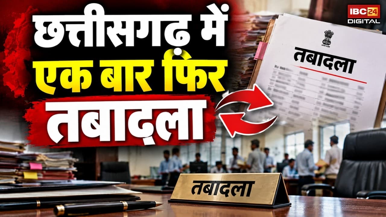 Chhattisgarh Transfer News: छत्तीसगढ़ में एक बार फिर बड़ा तबादला, देखें किसे कहां मिली जिम्मेदारी