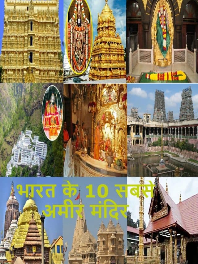 भारत के 10 सबसे अमीर मंदिर