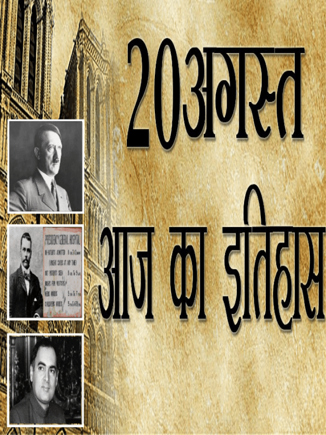 20 अगस्त का इतिहास