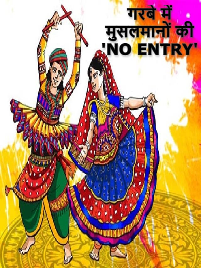 गरबे में मुसलमानों की ‘NO ENTRY’