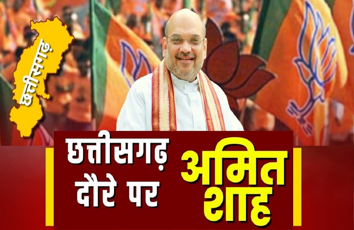 Amit Shah CG Visit: 22 और 23 जून को छत्तीसगढ़ दौरे पर रहेंगे गृहमंत्री अमित शाह, कई कार्यक्रमों में होंगे शामिल