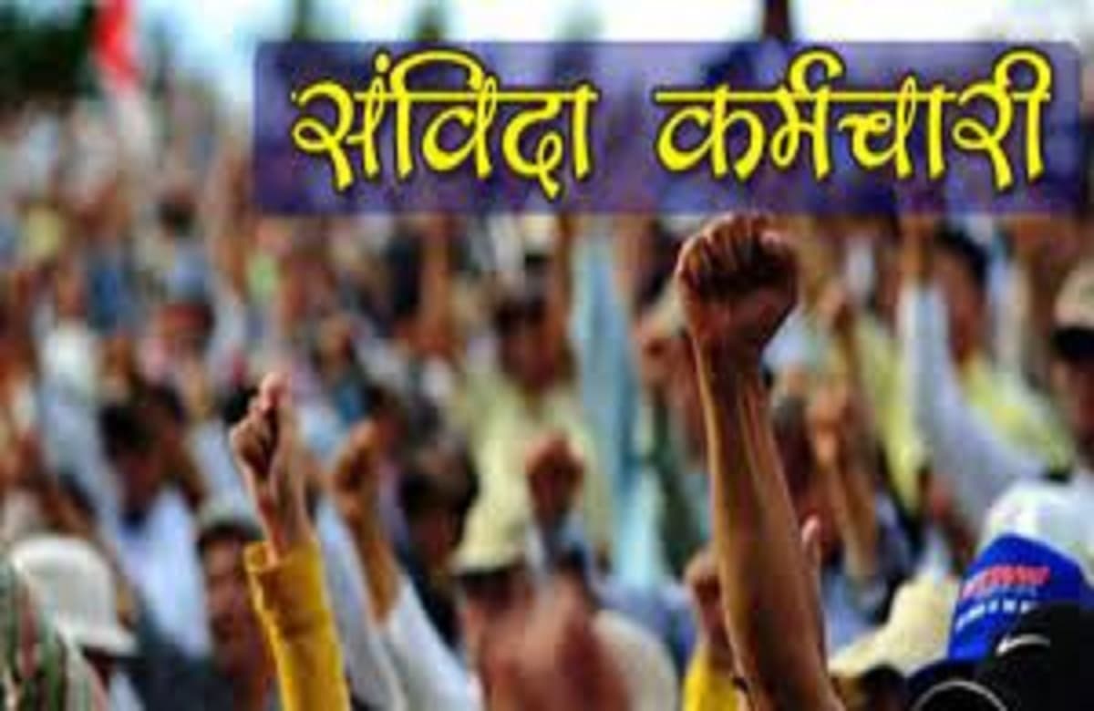 Contract Employees Regularization Latest News : संविदा कर्मचारियों के लिए फिर आई खुशखबरी, सरकार ने शुरू की नियमितीकरण की तैयारी, जल्द हो सकता है ऐलान