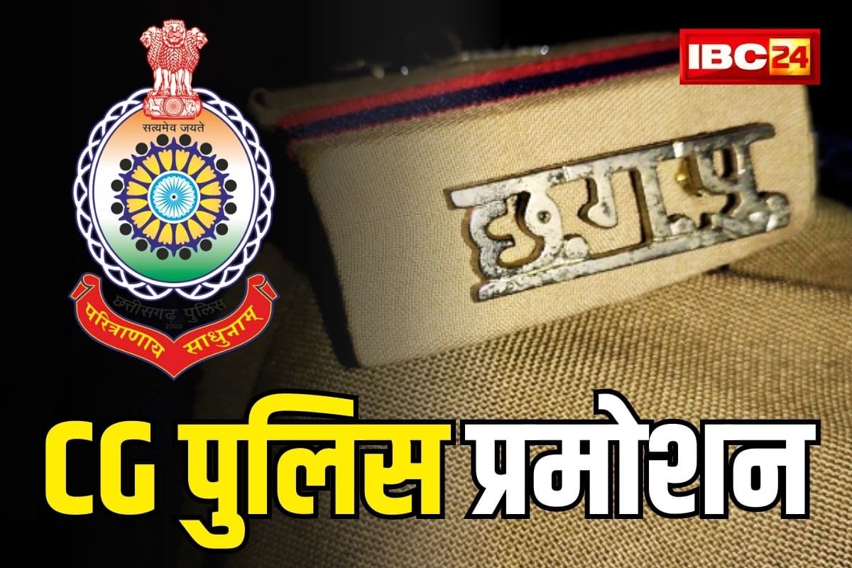 CG Police Promotion-Posting: छत्तीसगढ़ पुलिस के 18 DSP का ASP के पद पर प्रमोशन, पदोन्नति के साथ नई पदस्थापना भी मिली