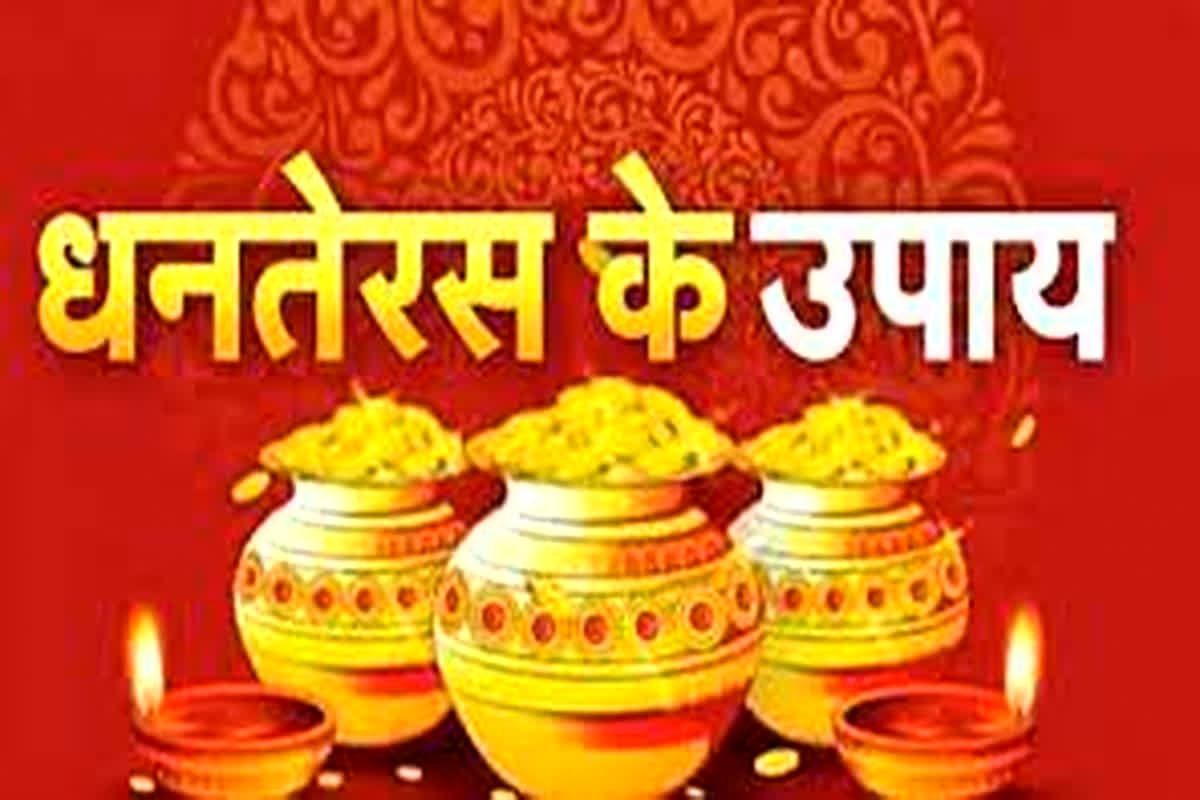 Dhanteras Ke Upay : धनतेरस की शाम भूलकर भी न करें ये काम, नहीं तो हो जाएंगे कंगाल, रूठ जाएंगी मां लक्ष्मी