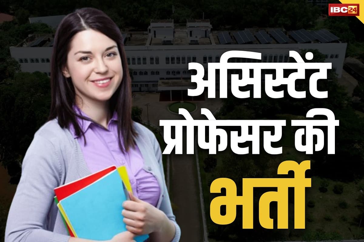 MP Assistant Professors Vacancy Notification : असिस्टेंट प्रोफेसर बनने का सुनहरा मौका.. 1459 पदों पर निकली वैकेंसी, जल्द ही जारी होगा नोटिफिकेशन