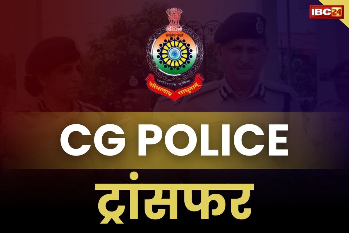 CG Police Transfer: छत्तीसगढ़ पुलिस विभाग में बड़ी संख्या में तबादले, इस जिले में 108 पुलिस अधिकारियों/कर्मचारियों का स्थानांतरण