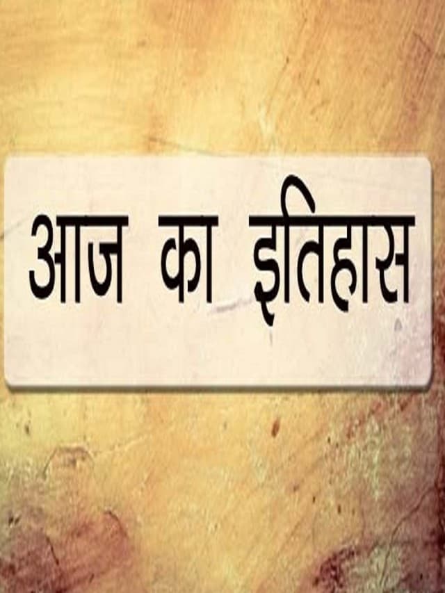 Aaj Ka Itihas : 23 जून की महत्त्वपूर्ण घटनाएं, पढ़ें आज का इतिहास