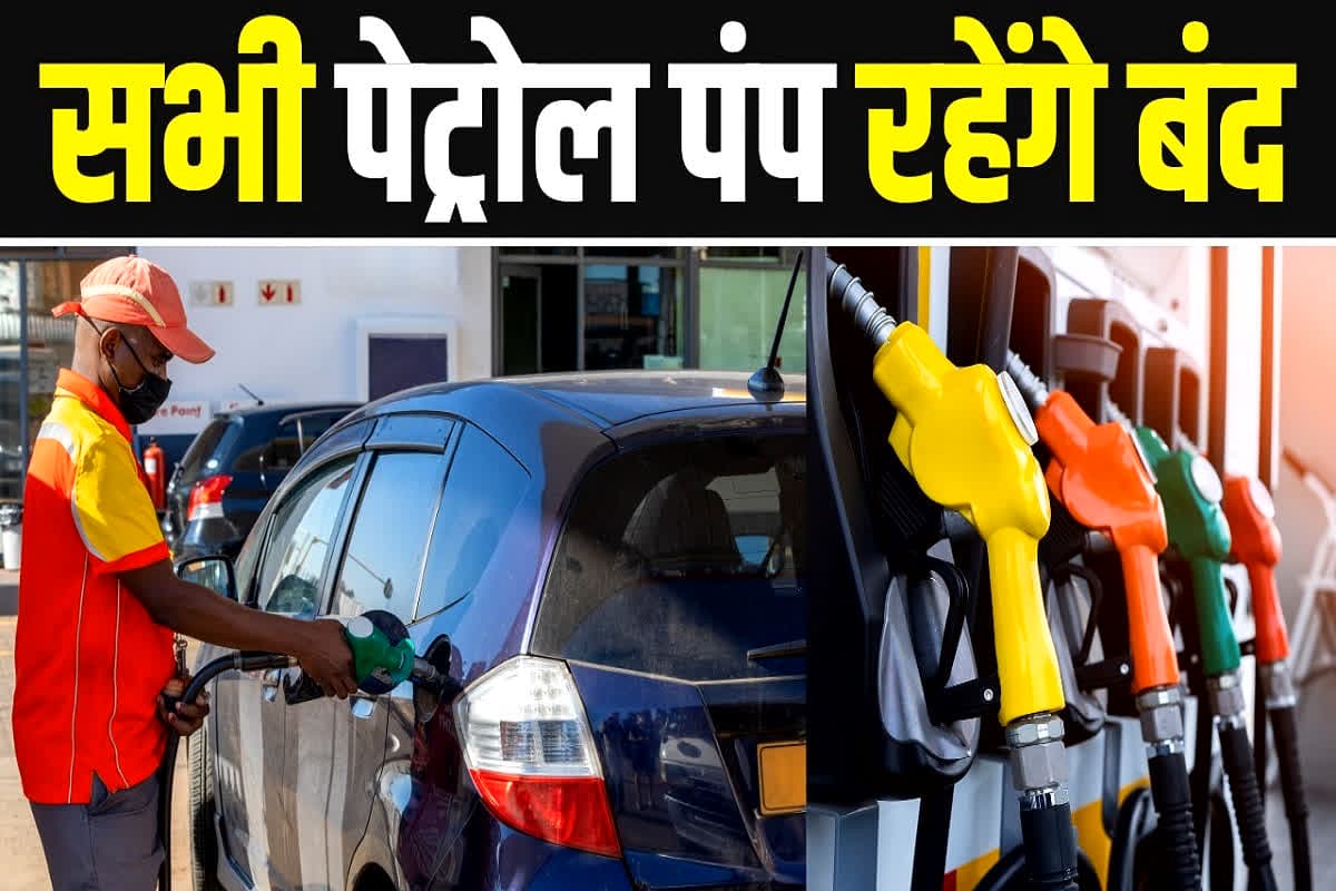 Petrol Pump Closed Latest News: कल से बंद हो जाएंगे सभी पेट्रोल पंप? बूंद-बूंद पेट्रोल-डीजल के लिए तरसेंगे बाइक-कार चालक, अनिश्चितकालीन हड़ताल का ऐलान