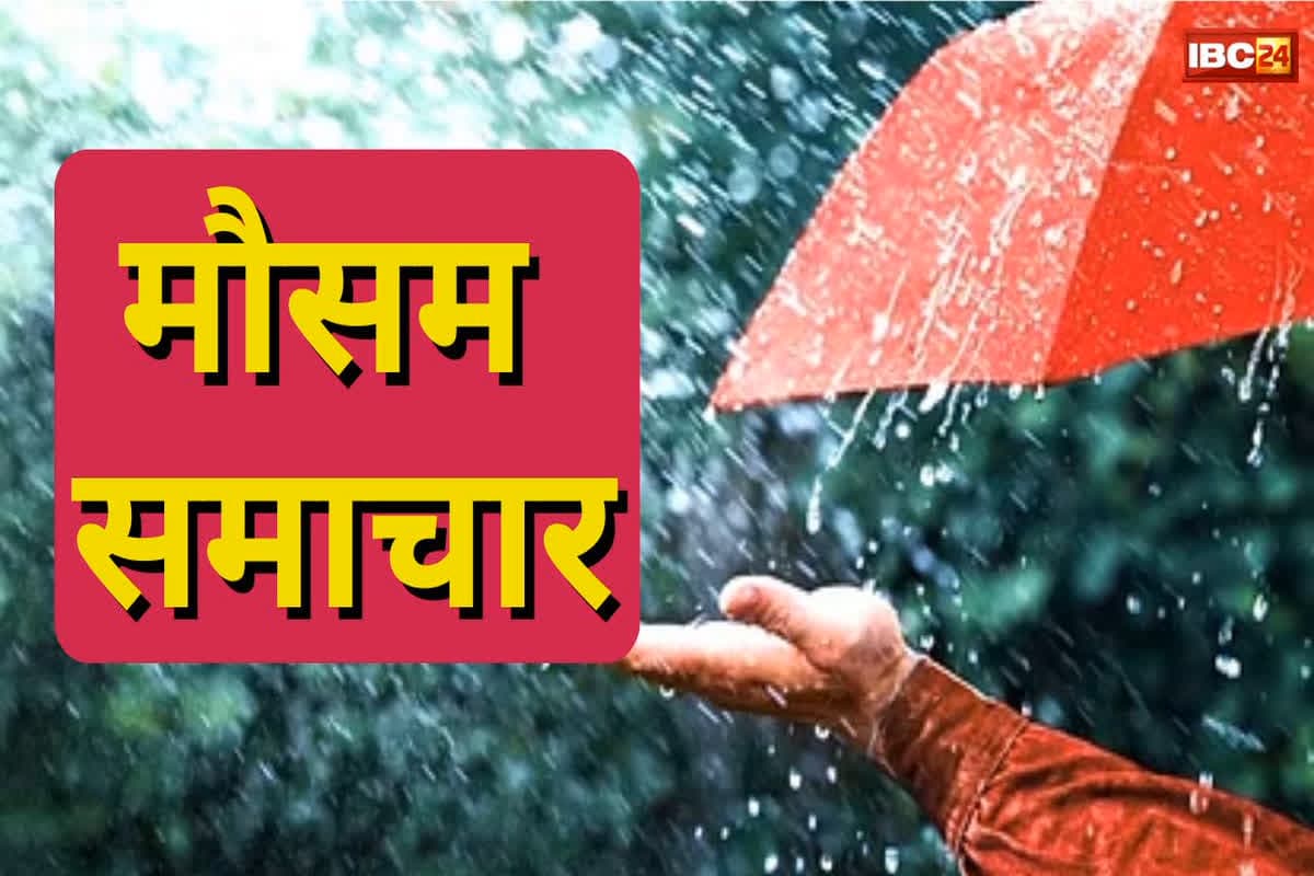 CG Weather Update Today: प्रदेश के इन जिलों में आज भी बरसेंगे बदरा, मौसम विभाग ने दी चेतावनी, घर से निकलने पहले जान ले मौसम का हाल