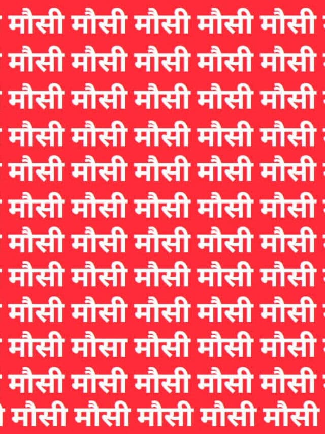 IQ Level Test: मात्र 8 सेकंड में मौसी के बीच में छिपे मौसा को खोजें