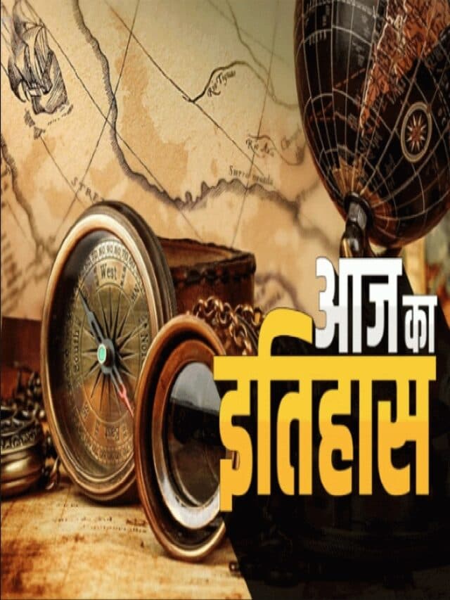 Aaj Ka Itihas : 17 अक्टूबर की महत्त्वपूर्ण घटनाएं, पढ़ें आज का इतिहास
