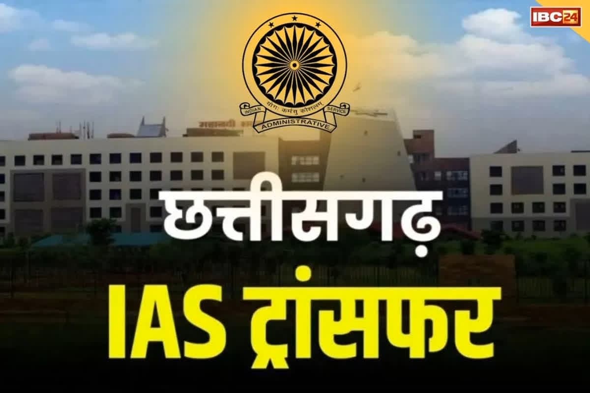 CG IAS Transfer : छत्तीसगढ़ में बड़ी संख्या में IAS अफसरों का तबादला, तीन जिलों के कलेक्टर बदले ..देखें पूरी सूची