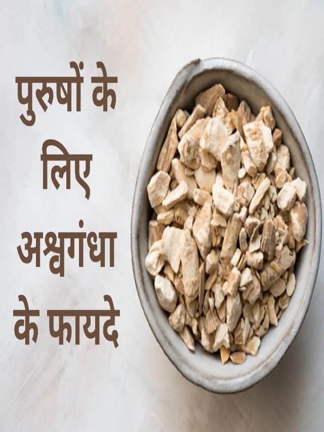 Benefits of Ashwagandha For Mens : पुरुषों के लिए अश्वगंधा के फायदे, ये समस्याएं होंगी दूर, जानें कैसे खाएं