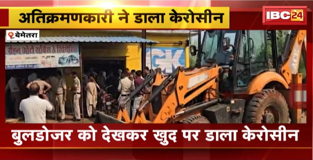 Bemetara Suicide Attempt :अतिक्रमणकारी ने बुलडोजर को देखकर खुद पर डाला केरोसीन। Police ने युवक को भेजा थाने